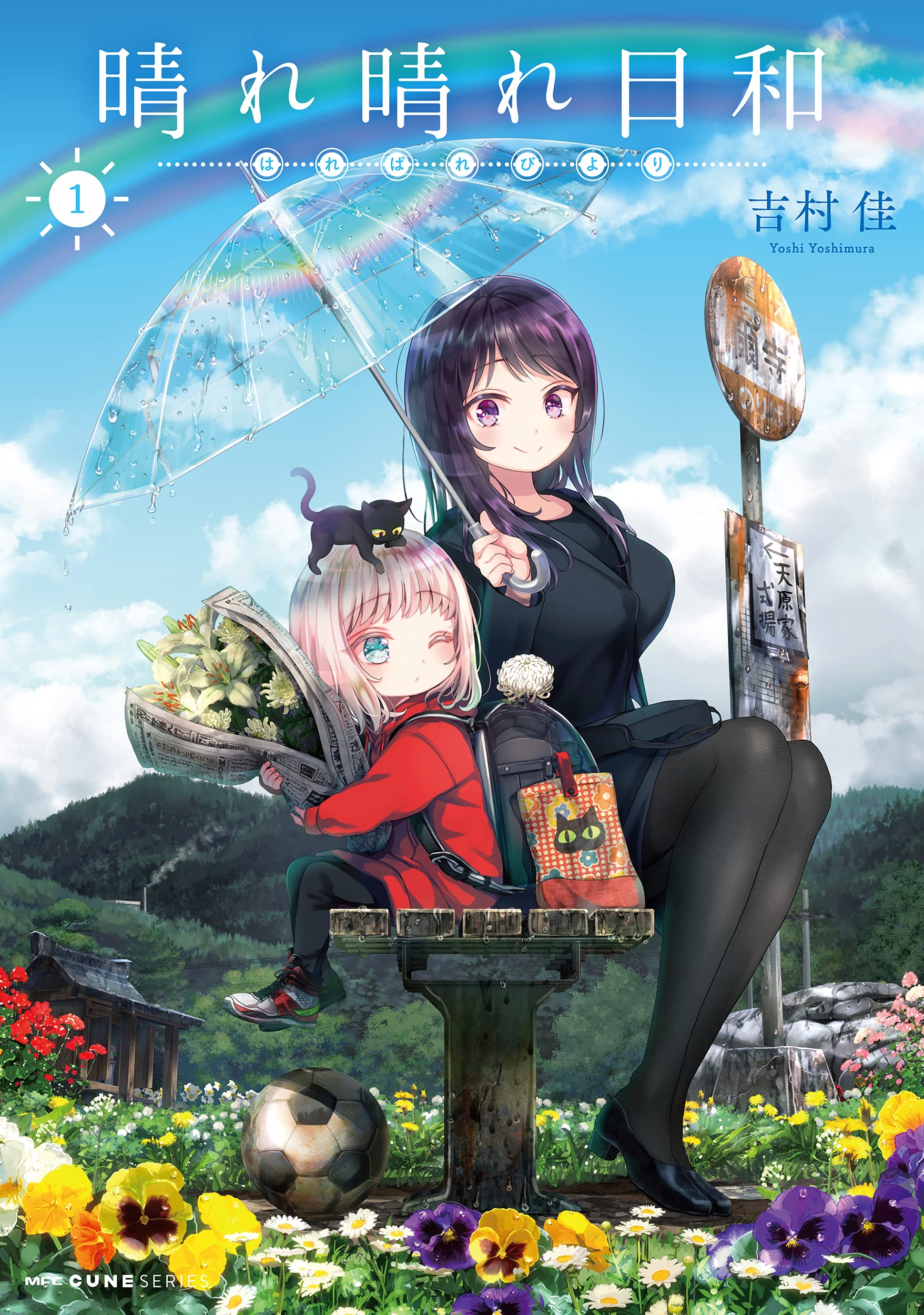 Amazon.co.jp: 晴れ晴れ日和 1 (MFC キューンシリーズ) : 吉村佳: 本